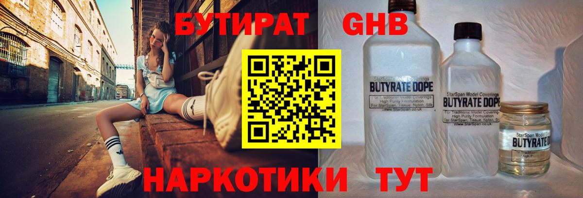 БУТИРАТ оксибутират Калининград