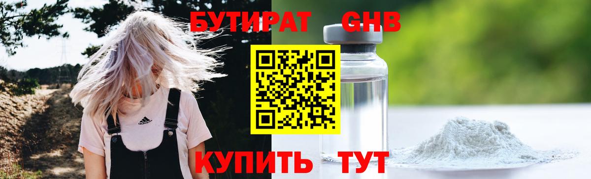 БУТИРАТ GHB  Вход с VPN  Калининград 